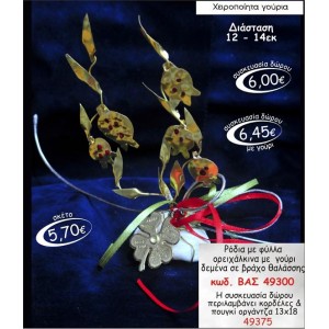 ΡΟΔΙΑ ΜΕ ΦΥΛΛΑ ΟΡΕΙΧΑΛΚΙΝΑ ΔΕΜΕΝΑ ΣΕ ΒΡΑΧΟ ΘΑΛΑΣΣΗΣ ΓΟΥΡΙ 49300